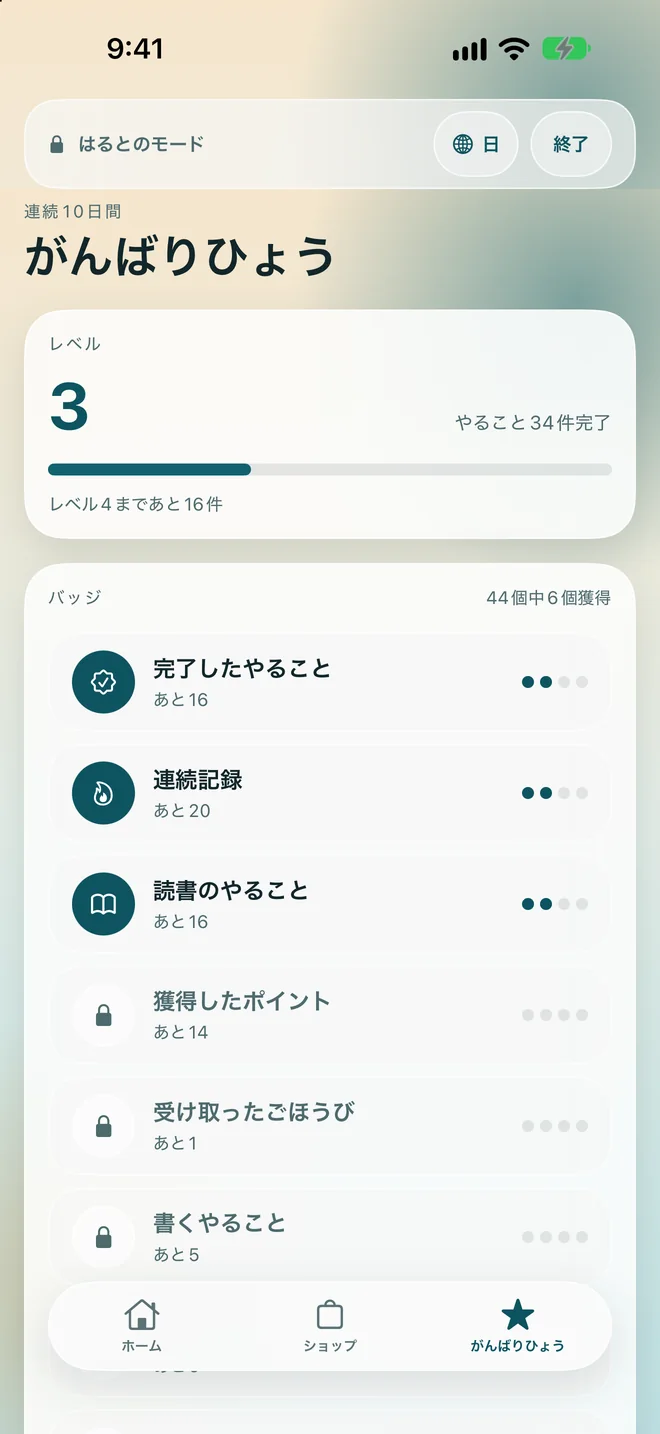 レベルと連続記録とバッジが並ぶ、がんばりひょうの画面