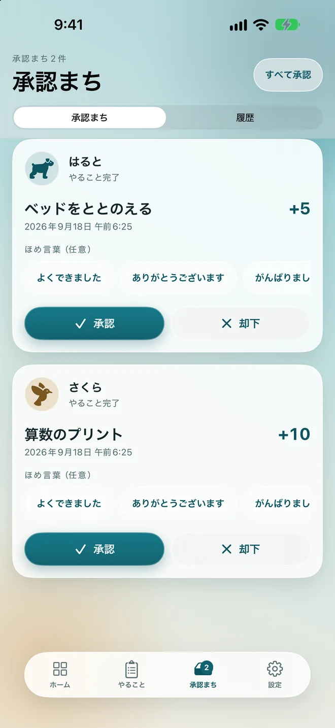 承認まちのやることが2件ある、承認の画面