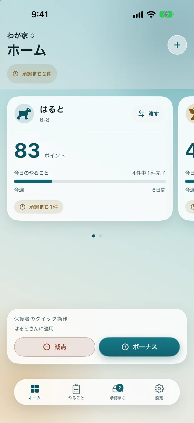 お子さまごとのポイント残高が並ぶ、保護者のホーム画面