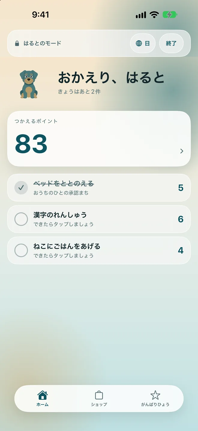 使えるポイントと今日のやることが並ぶ、お子さまのホーム画面