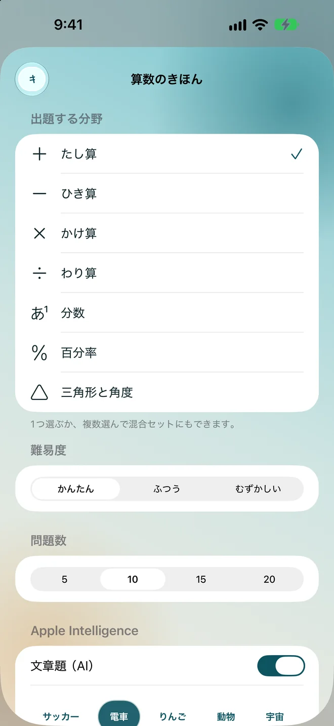 単元と難易度、そしてApple Intelligenceによる文章題のスイッチをオンにした算数問題ジェネレーター