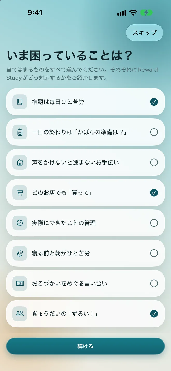 家で当てはまる悩みをたずねる初回起動の画面。3つの答えにチェックが入っている