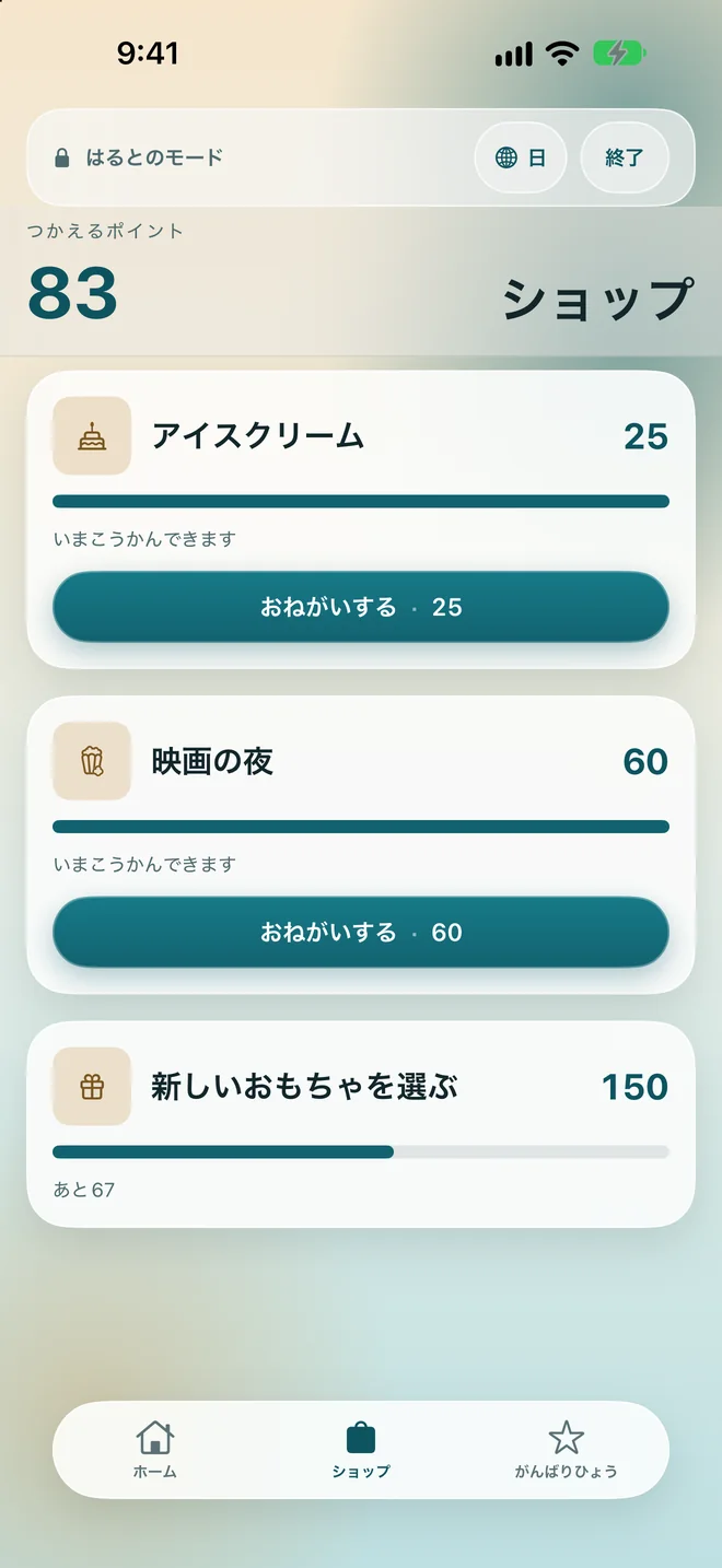 ごほうびごとに必要なポイントが表示された、ごほうびショップ