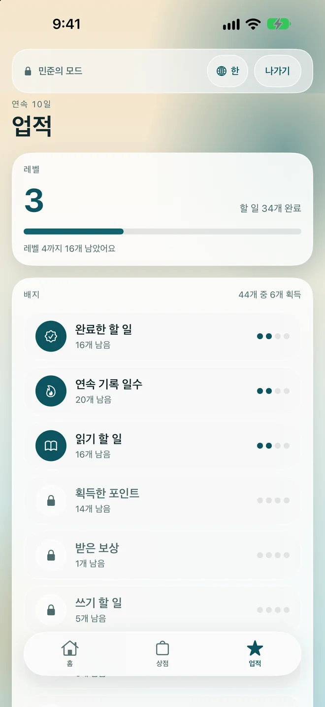 레벨, 연속 기록, 배지가 보이는 업적 화면