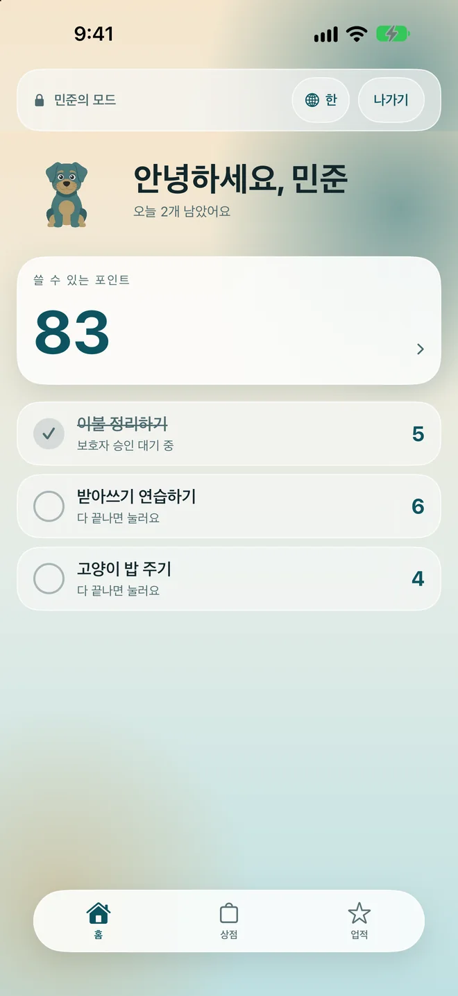 쓸 수 있는 포인트와 오늘의 할 일이 보이는 아이 홈 화면