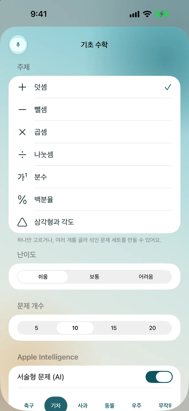 주제와 난이도, 그리고 Apple Intelligence 서술형 문제 스위치가 켜져 있는 수학 문제 생성기
