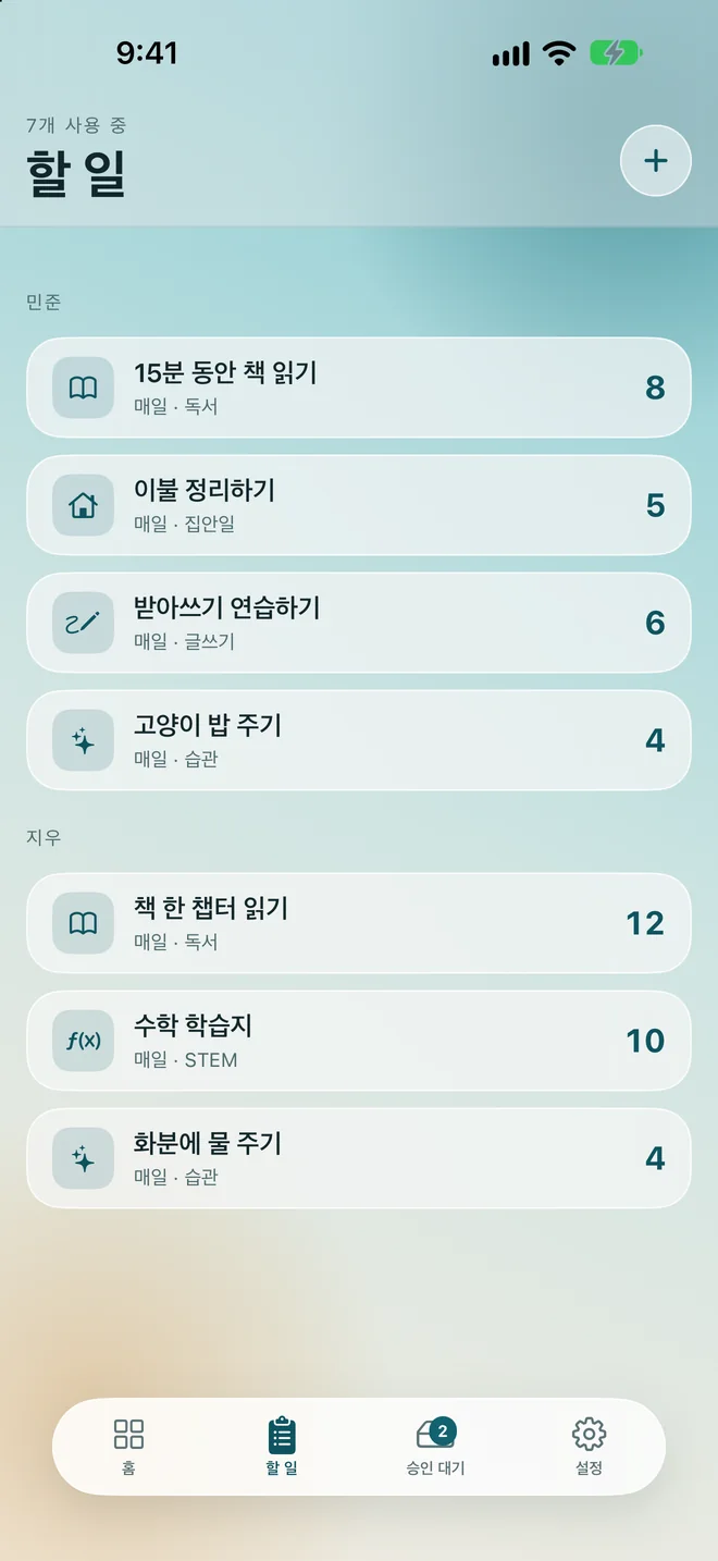 아이별로 묶인 할 일 목록, 각 할 일이 지급 포인트를 보여 주는 모습