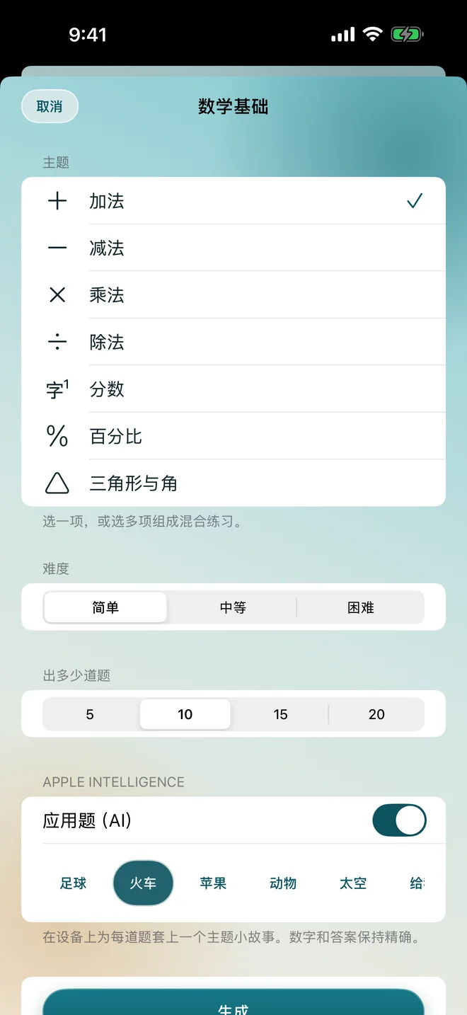 数学题生成器，显示主题、难度，以及已开启的 Apple Intelligence 应用题开关