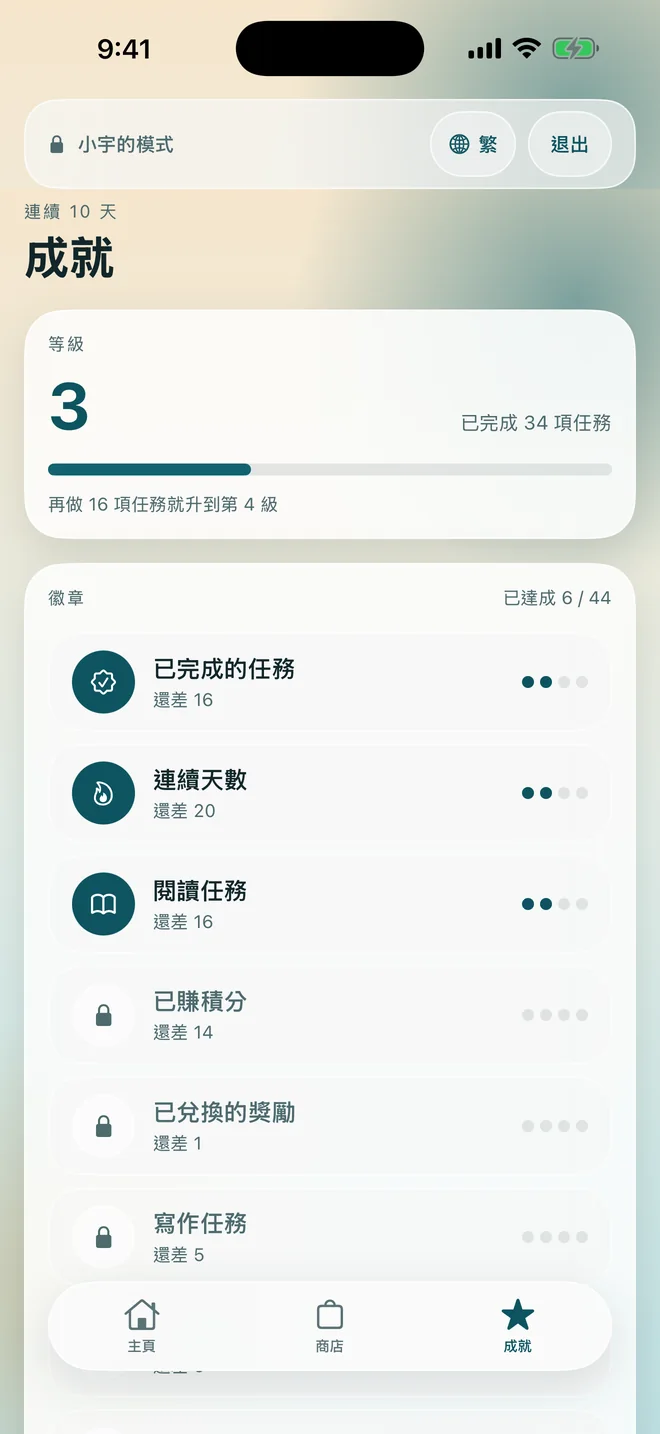 成就畫面，顯示等級、連續天數和徽章