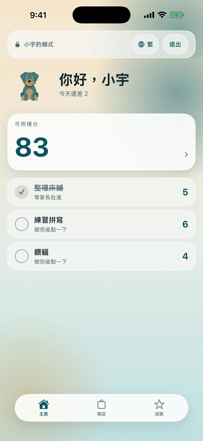 孩子的主頁，顯示可用積分和今天的任務