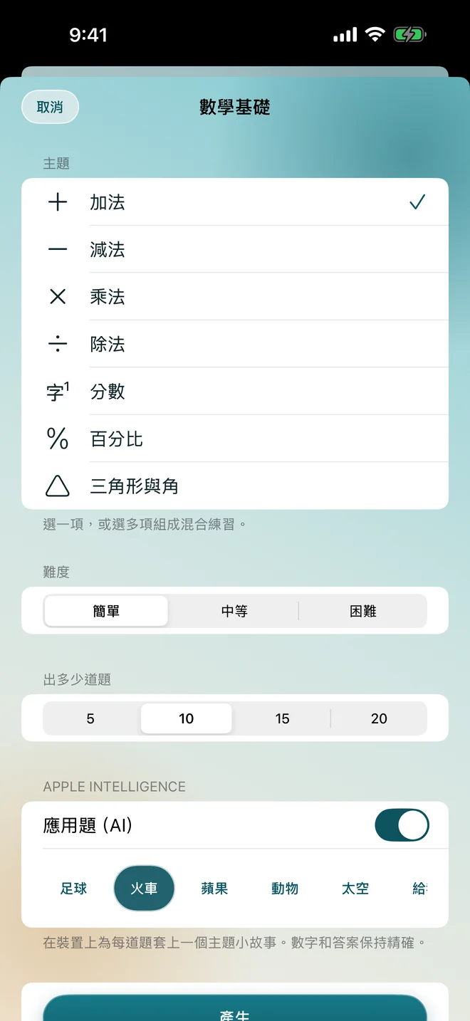 數學題產生器，顯示主題、難度，以及已開啟的 Apple Intelligence 應用題開關